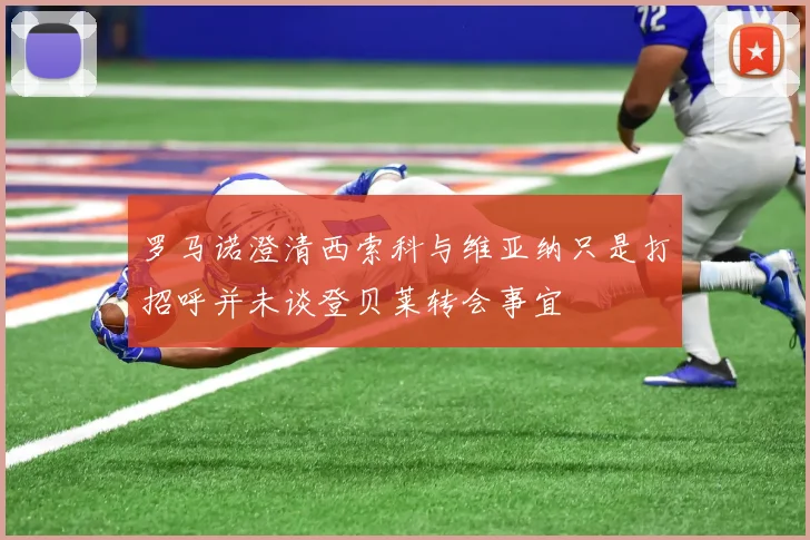 罗马诺澄清西索科与维亚纳只是打招呼并未谈登贝莱转会事宜