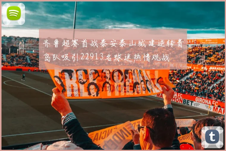 齐鲁超赛首战泰安泰山城建逆转青岛队吸引22913名球迷热情观战