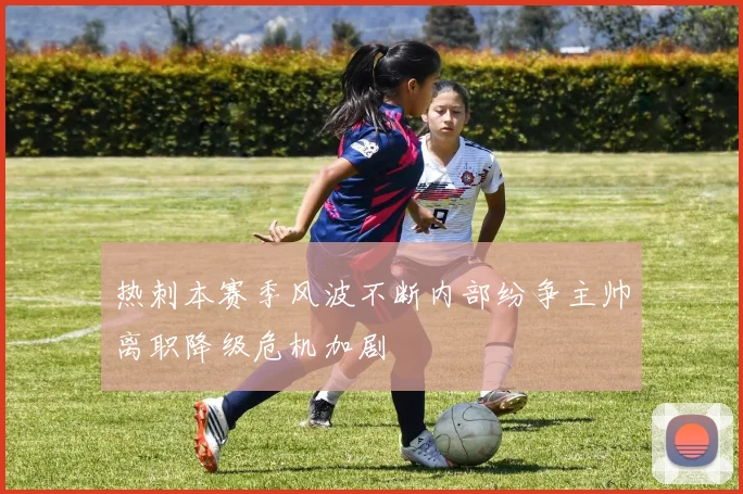 热刺本赛季风波不断内部纷争主帅离职降级危机加剧