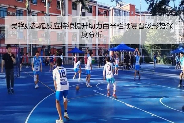 吴艳妮起跑反应持续提升助力百米栏预赛晋级形势深度分析