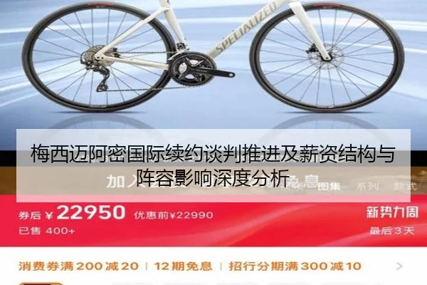 梅西迈阿密国际续约谈判推进及薪资结构与阵容影响深度分析